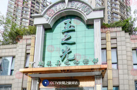 成都潤美玉之光醫(yī)療美容醫(yī)院