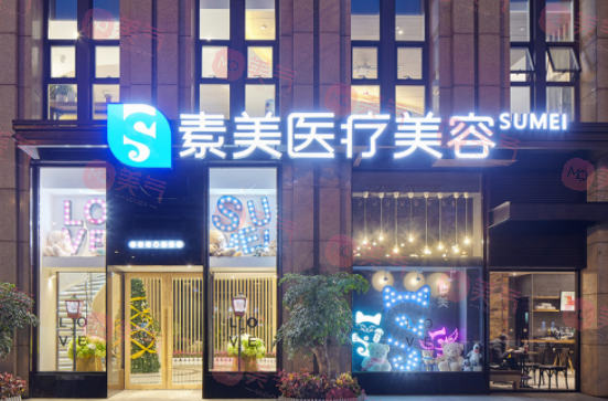 成都素美醫(yī)療美容醫(yī)院