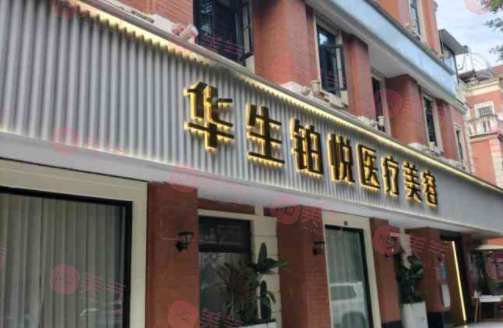 華生醫(yī)美醫(yī)療美容醫(yī)院