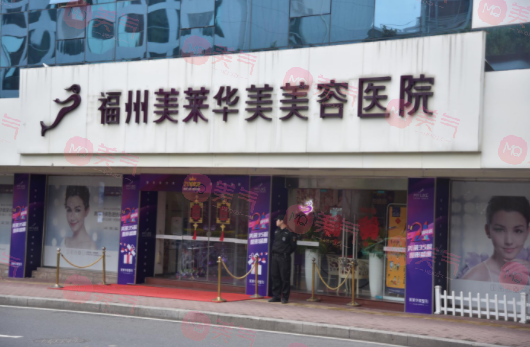 福州美萊華美美容醫(yī)院