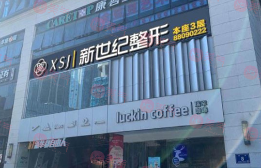 福州鼓樓伊美新世紀(jì)整形外科門診部