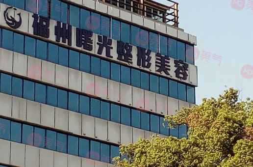 福州曙光整形美容醫(yī)院