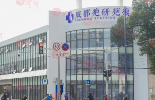 成都疤研疤痕門診部