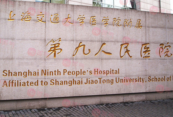 上海九院整復外科