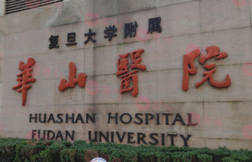 上海復旦大學附屬華山醫(yī)院