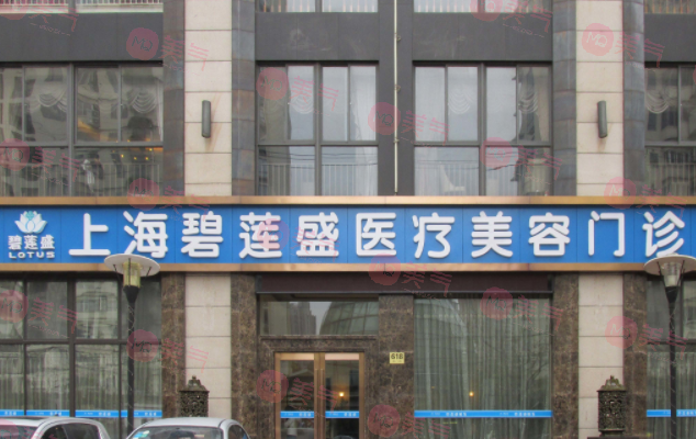 上海碧蓮盛植發(fā)醫(yī)院