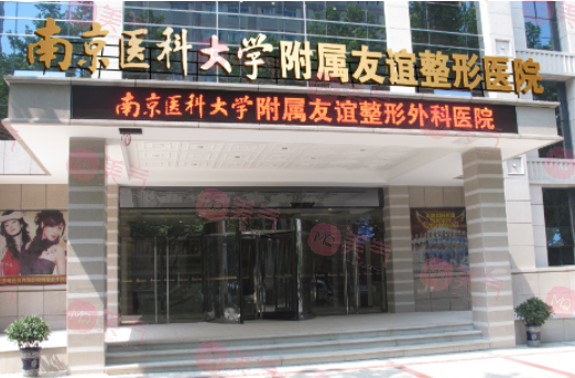 南京醫(yī)科大學(xué)友誼整形外科醫(yī)院