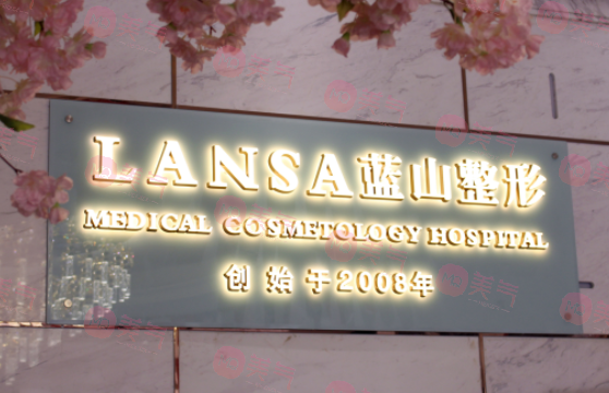 石家莊藍(lán)山醫(yī)療美容醫(yī)院