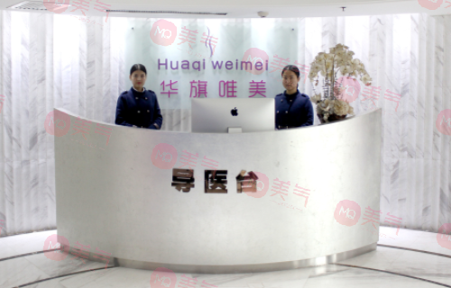 西安華旗唯美醫(yī)療美容