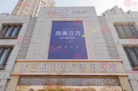 西安米蘭柏羽整形醫(yī)院