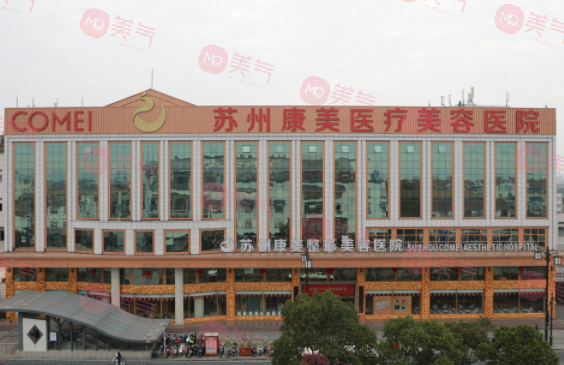 蘇州康美美容醫(yī)院