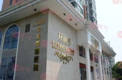 蘇州芘麗芙華美整形醫(yī)院