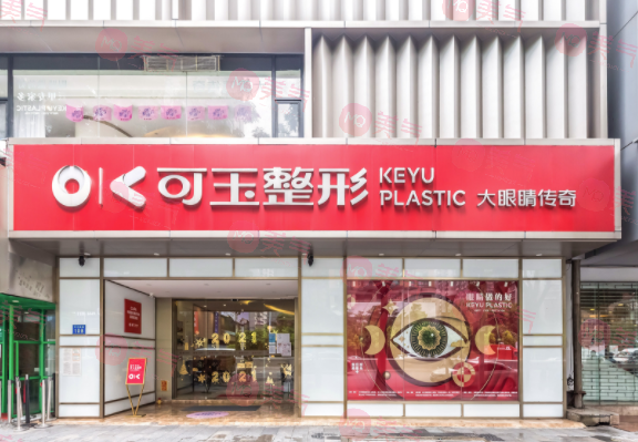 廣州可玉醫(yī)療美容門診部