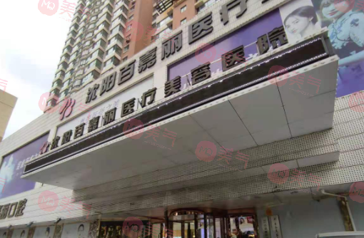 沈陽(yáng)百嘉麗醫(yī)療美容醫(yī)院