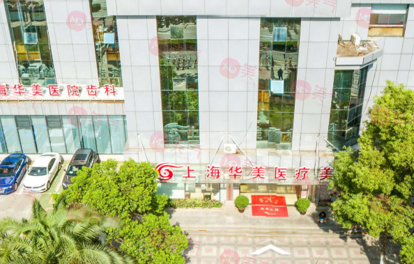 上海華美整形美容醫(yī)院