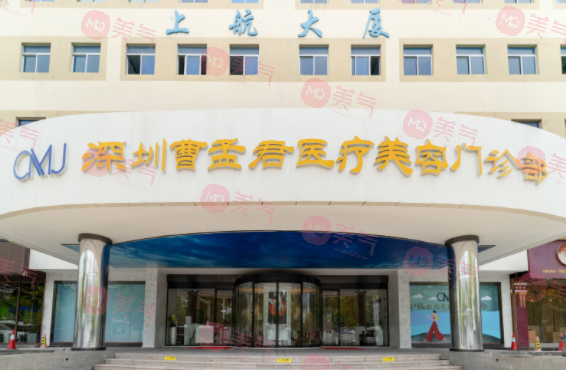 深圳曹孟君醫(yī)療美容門診部