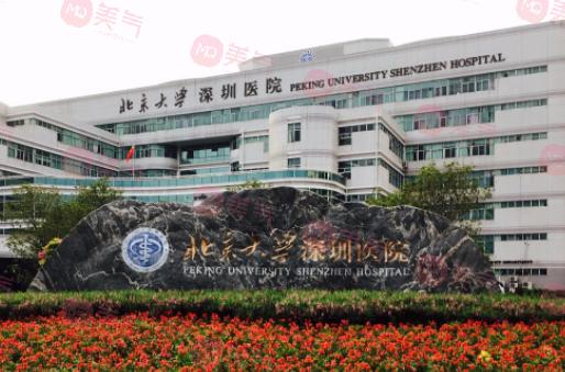 深圳北大醫(yī)院整形外科