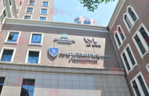 上海伯思立醫(yī)療美容