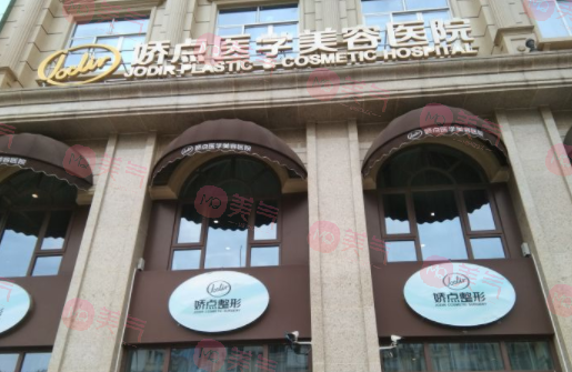 四川嬌點(diǎn)醫(yī)學(xué)美容醫(yī)院