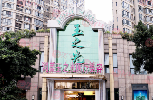 成都潤美玉之光醫(yī)療美容門診部