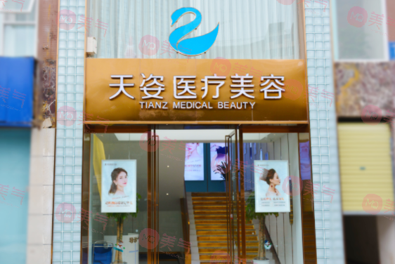 成都恒博天姿醫(yī)療美容門診部