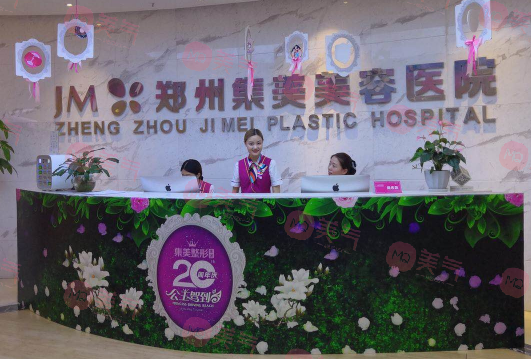 鄭州集美醫(yī)療美容醫(yī)院