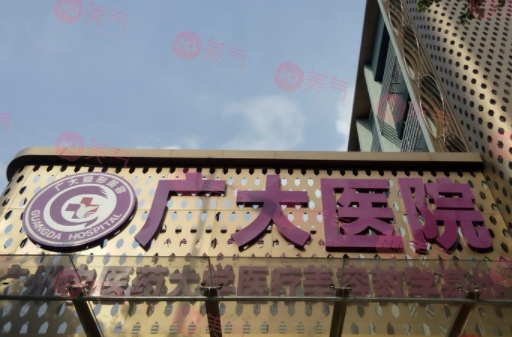 廣州廣大整形美容醫(yī)院