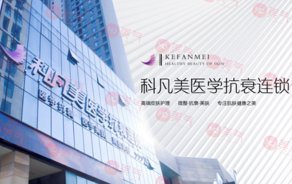 長(zhǎng)沙科凡美醫(yī)療美容門(mén)診部