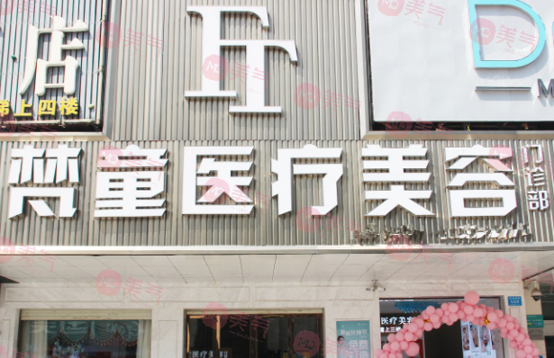 長(zhǎng)沙梵童醫(yī)療美容門(mén)診部