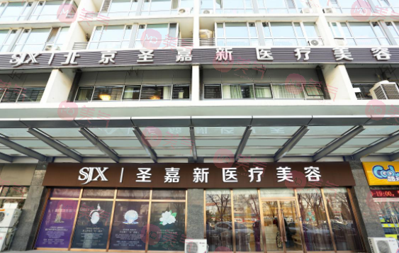 北京圣嘉新醫(yī)療美容醫(yī)院