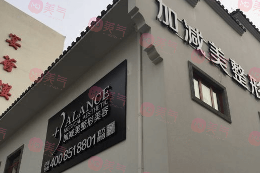 北京加減美醫(yī)療美容醫(yī)院