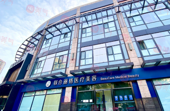 北京聯(lián)合麗格整形醫(yī)院