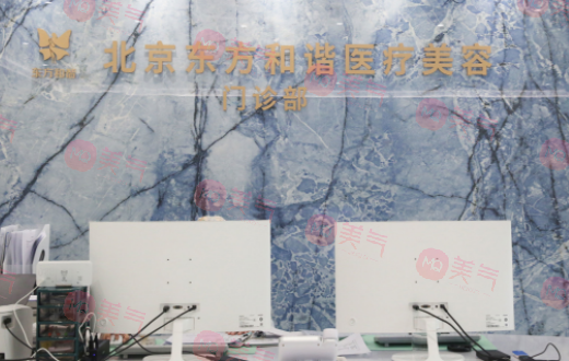 北京東方和諧醫(yī)療美容醫(yī)院