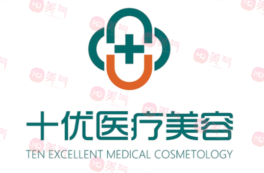 北京十優(yōu)醫(yī)療美容醫(yī)院