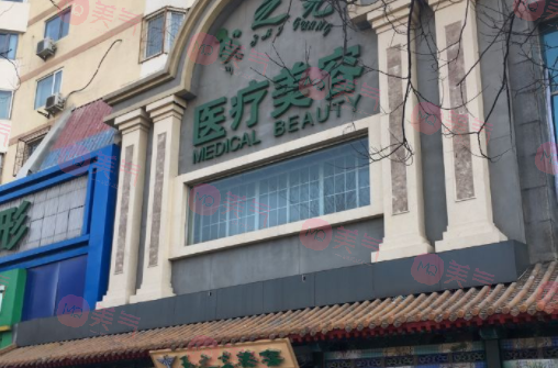 北京潤(rùn)美玉之光醫(yī)療美容