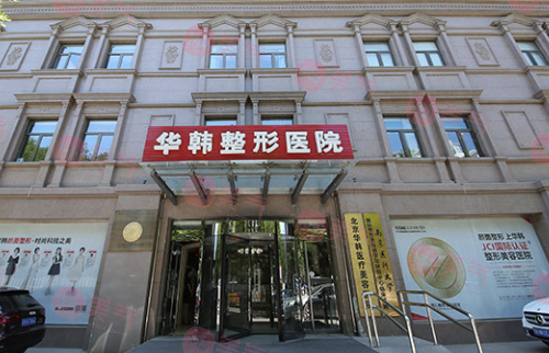 北京華韓醫(yī)療美容醫(yī)院