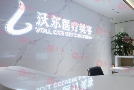 北京沃爾醫(yī)療美容