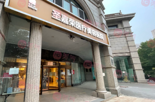 北京圣嘉榮醫(yī)療美容醫(yī)院
