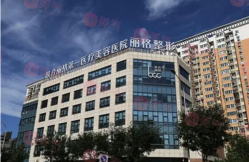 北京聯(lián)合麗格第1醫(yī)院