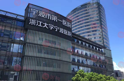 寧波市第一醫(yī)院