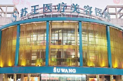 南京蘇王醫(yī)學(xué)美容醫(yī)院