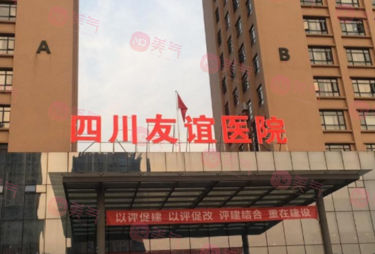 四川省人民醫(yī)院友誼醫(yī)院疤痕科