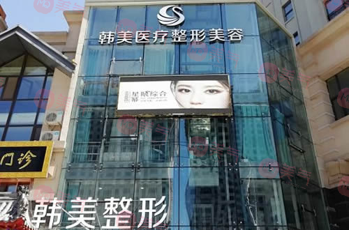 哈爾濱韓美醫(yī)療美容醫(yī)院