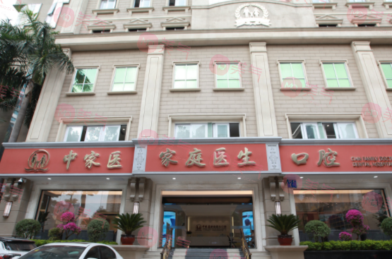 廣州中家醫(yī)家庭醫(yī)生口腔醫(yī)院
