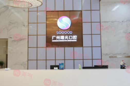 廣州曙光口腔醫(yī)院