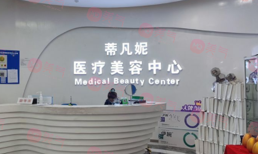 北京蒂凡妮醫(yī)療美容門診部