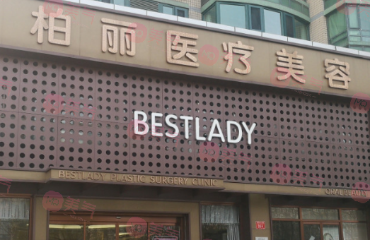 北京柏麗整形美容醫(yī)院