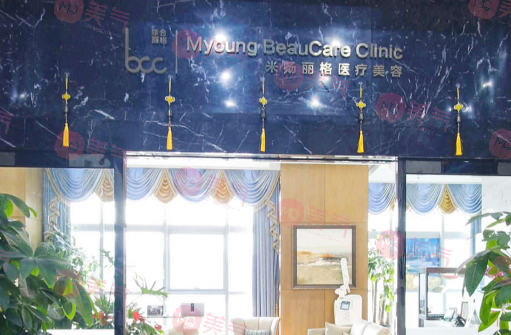 北京米揚麗格醫(yī)療美容