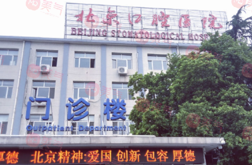 北首都醫(yī)科大學(xué)的附屬口腔醫(yī)院