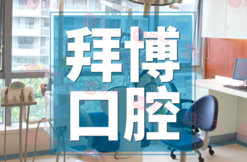 廣州拜博口腔醫(yī)院